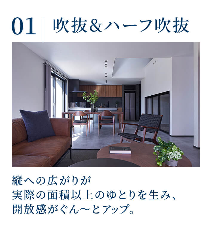 吹抜&ハーフ吹抜 縦への広がりが実際の面積以上のゆとりを生み、開放感がぐん～とアップ。