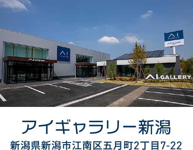 アイギャラリー新潟 新潟県新潟市江南区五月町2丁目7-22