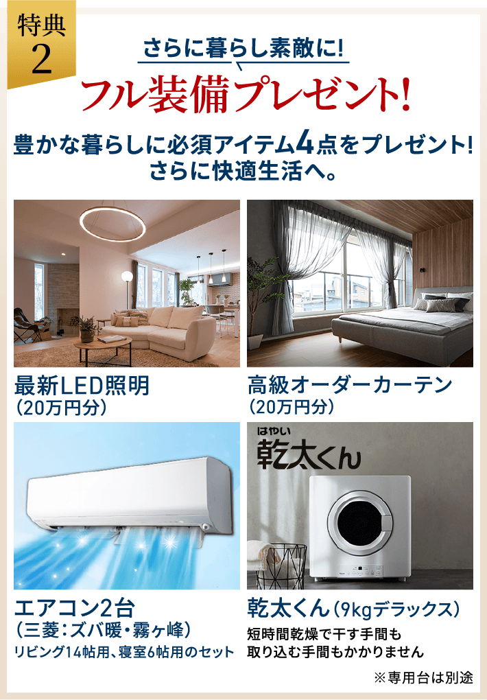 さらに暮らし素敵に! フル装備プレゼント! 豊かな暮らしに必須アイテム4点をプレゼント!さらに快適生活へ。