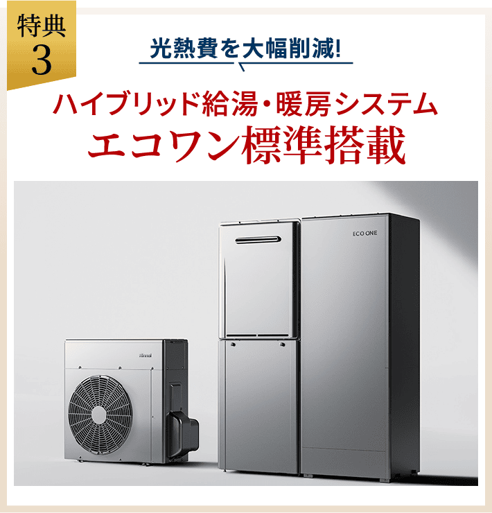 光熱費を大幅削減!ハイブリッド給湯・暖房システム エコワン標準搭載