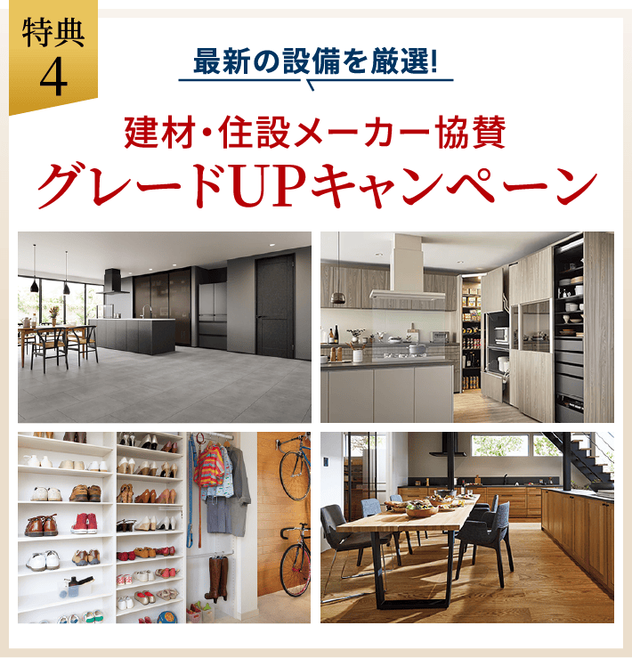 最新の設備を厳選!建材・住設メーカー協賛 グレードUPキャンペーン