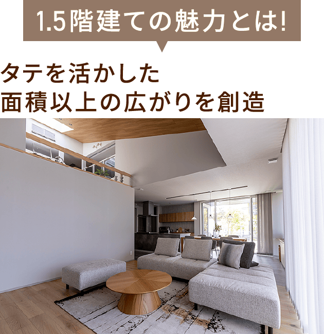 1.5階建ての魅力とは! タテを活かした面積以上の広がりを創造