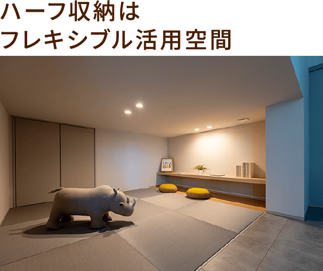 ハーフ収納はフレキシブル活用空間