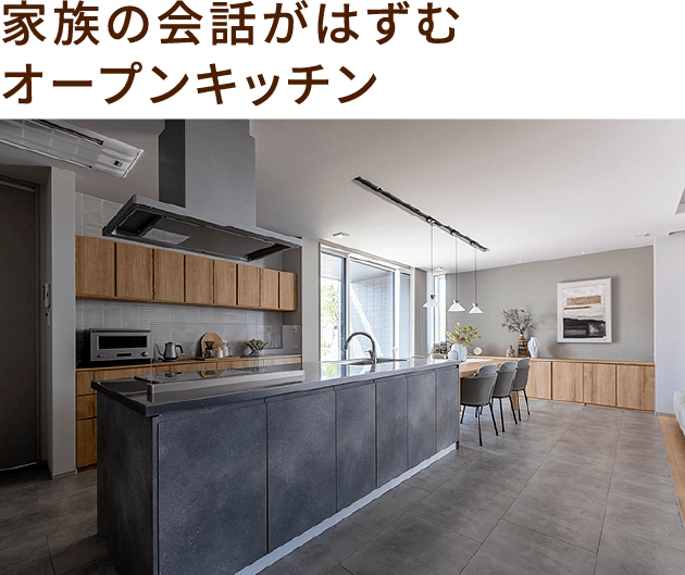 家族の会話がはずむオープンキッチン