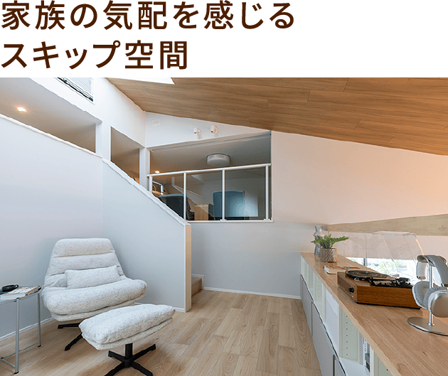 家族の気配を感じるスキップ空間