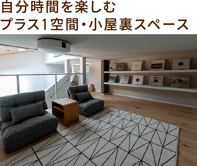 自分時間を楽しむプラス1空間・小屋裏スペース
